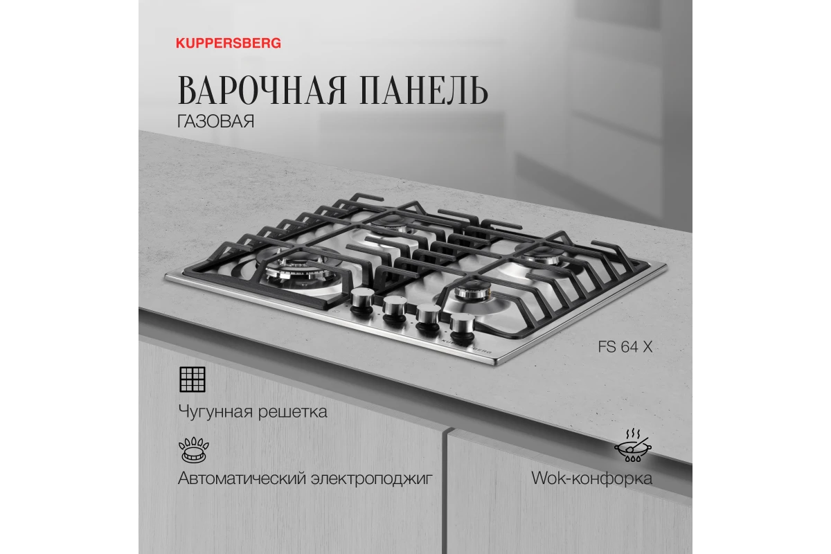 Газовая варочная панель Kuppersberg FS 64 X