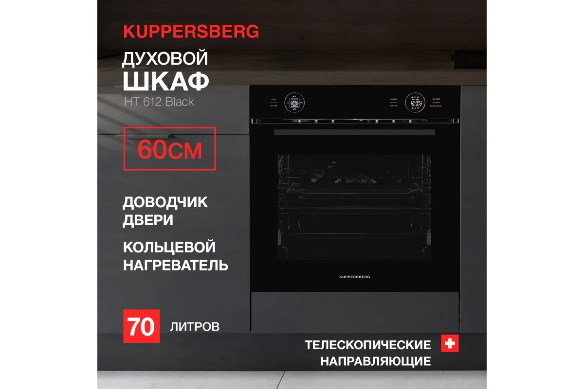 Духовой шкаф Kuppersberg HT 612 Black