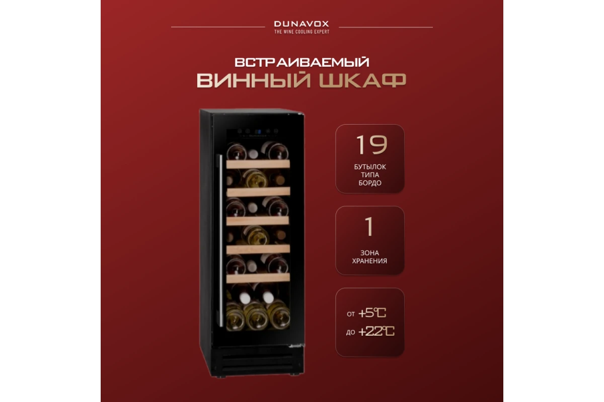 Винный шкаф Dunavox DAU-19.58B