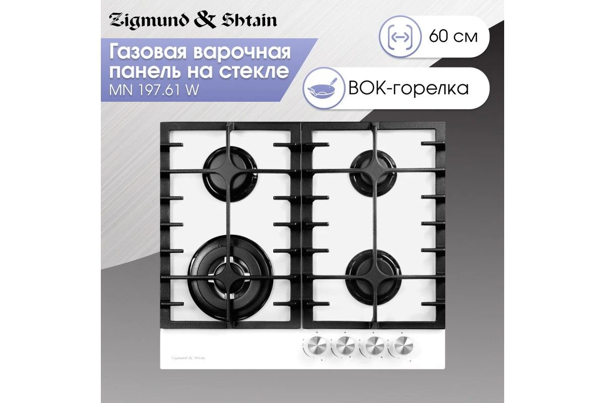 Газовая варочная панель из закаленного стекла Zigmund & Shtain MN 197.61 W