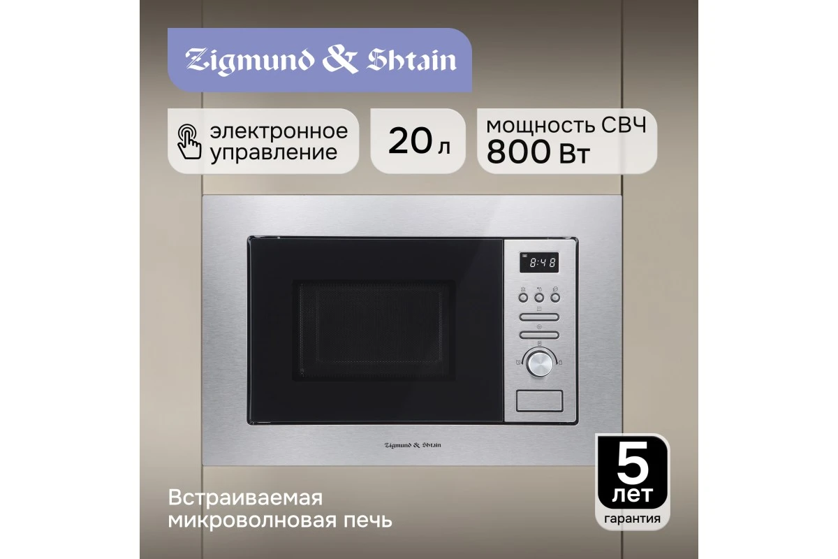Микроволновка Zigmund & Shtain BMO 16.202 S