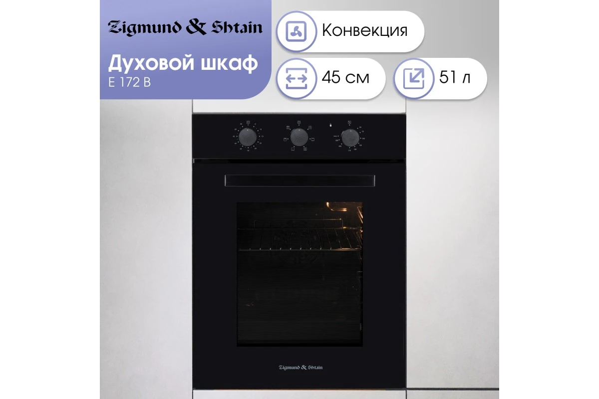 Электрический духовой шкаф Zigmund Shtain E 172 B