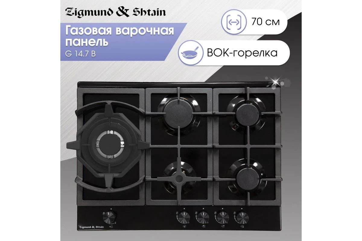 Газовая варочная панель Zigmund & Shtain G 14.7 B