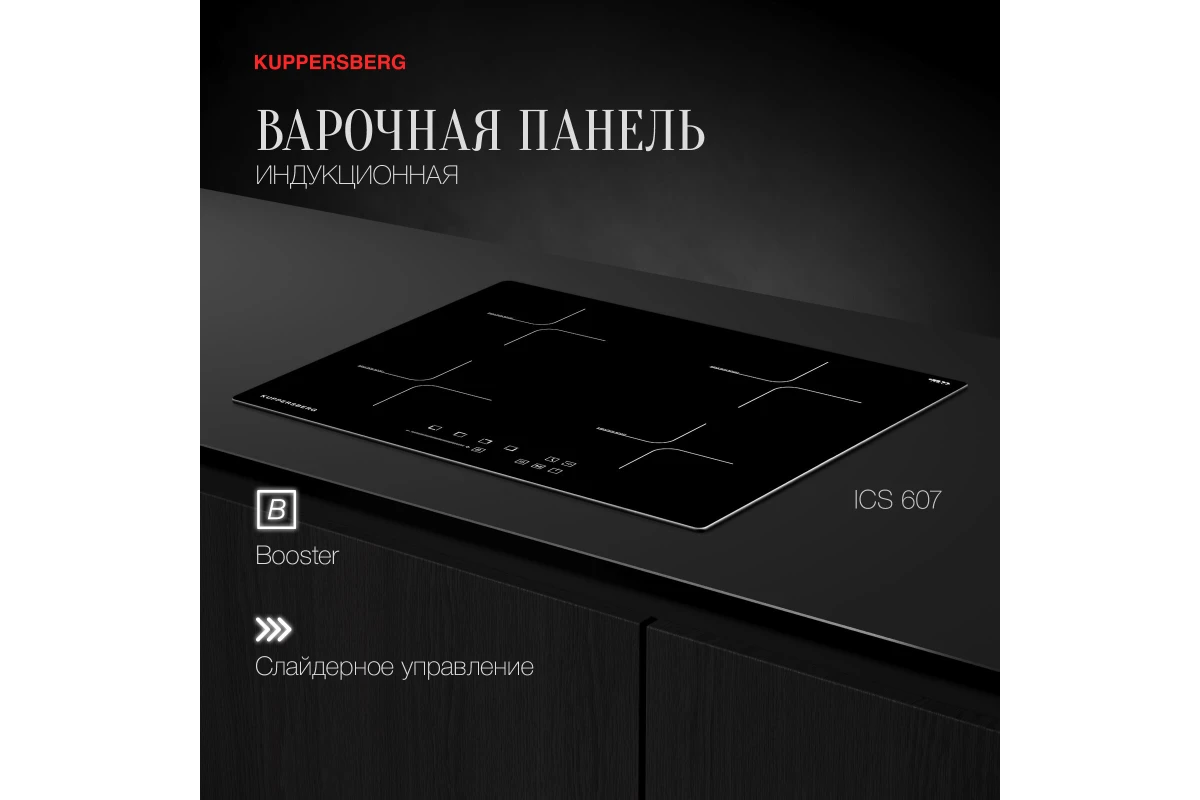 Варочная панель индукционная Kuppersberg ICS 607