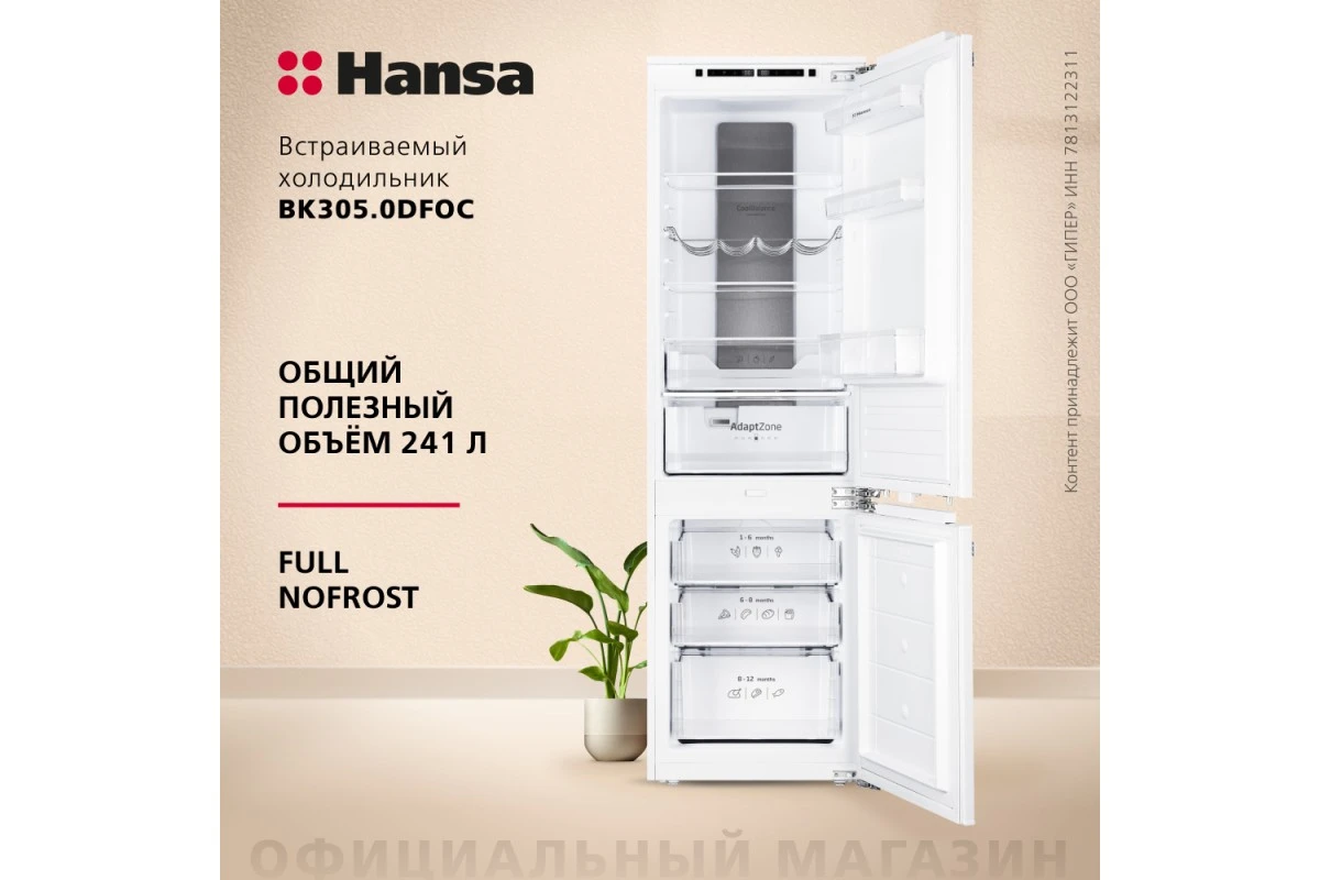 Встраиваемый холодильник Hansa BK305.0DFOC