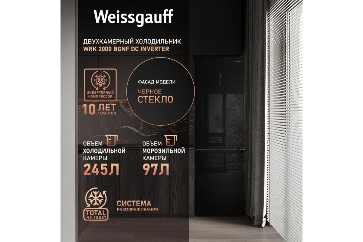 Отдельностоящий холодильник с инвертором Weissgauff WRK 2000 BGNF DC Inverter