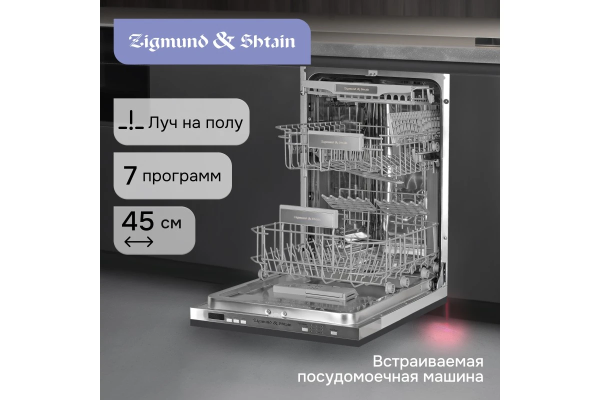 Посудомоечная машина Zigmund & Shtain DW 301.4