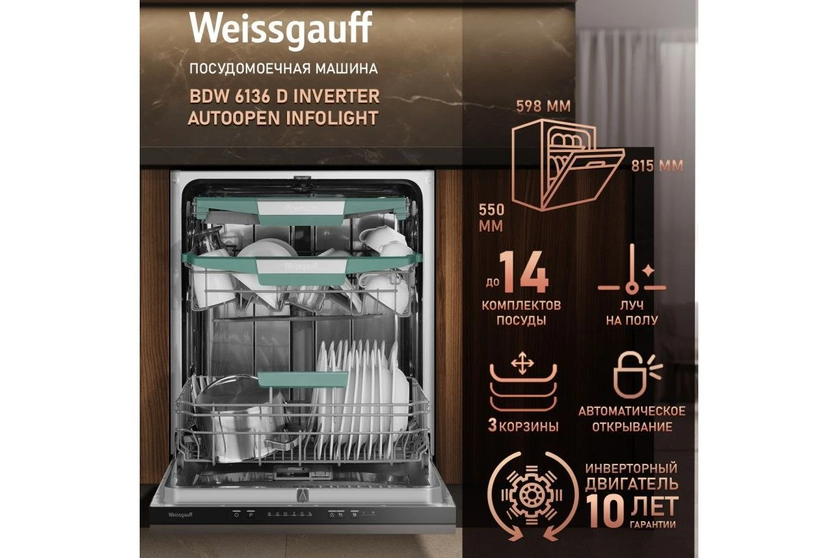 Встраиваемая посудомоечная машина Weissgauff BDW 6136 D Inverter AutoOpen Infolight