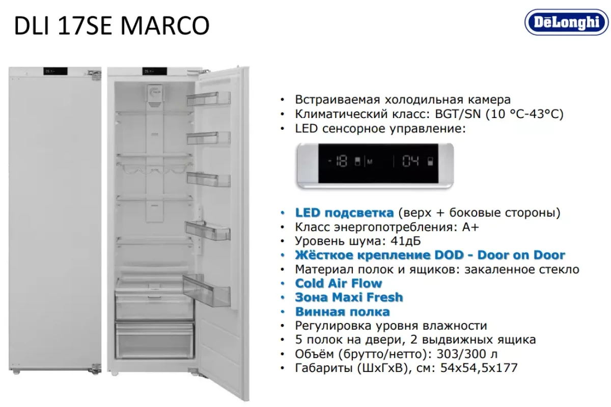 Встраиваемая холодильная камера DeLonghi DLI 17SE MARCO