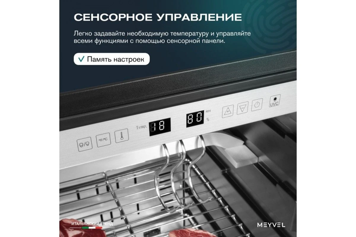 Холодильник для сухого вызревания мяса Meyvel MM-105SR