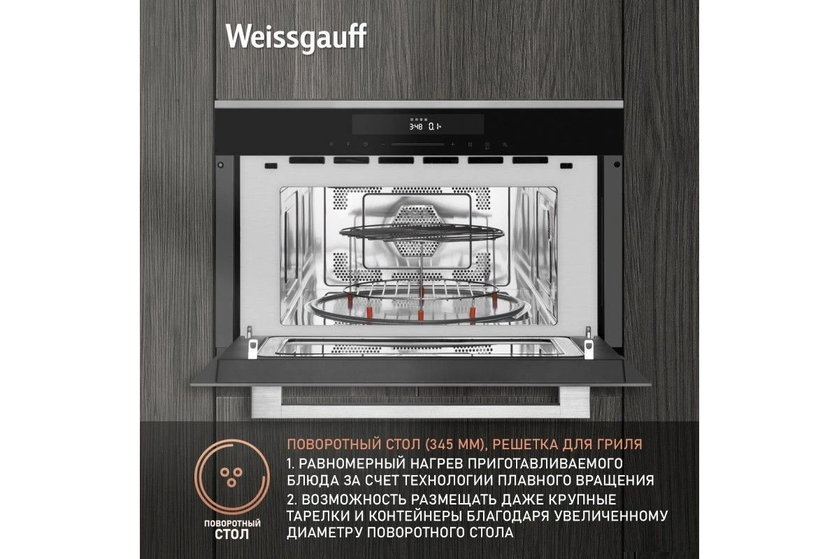 Встраиваемая микроволновая печь Weissgauff BMWO-349 DBSX Touch