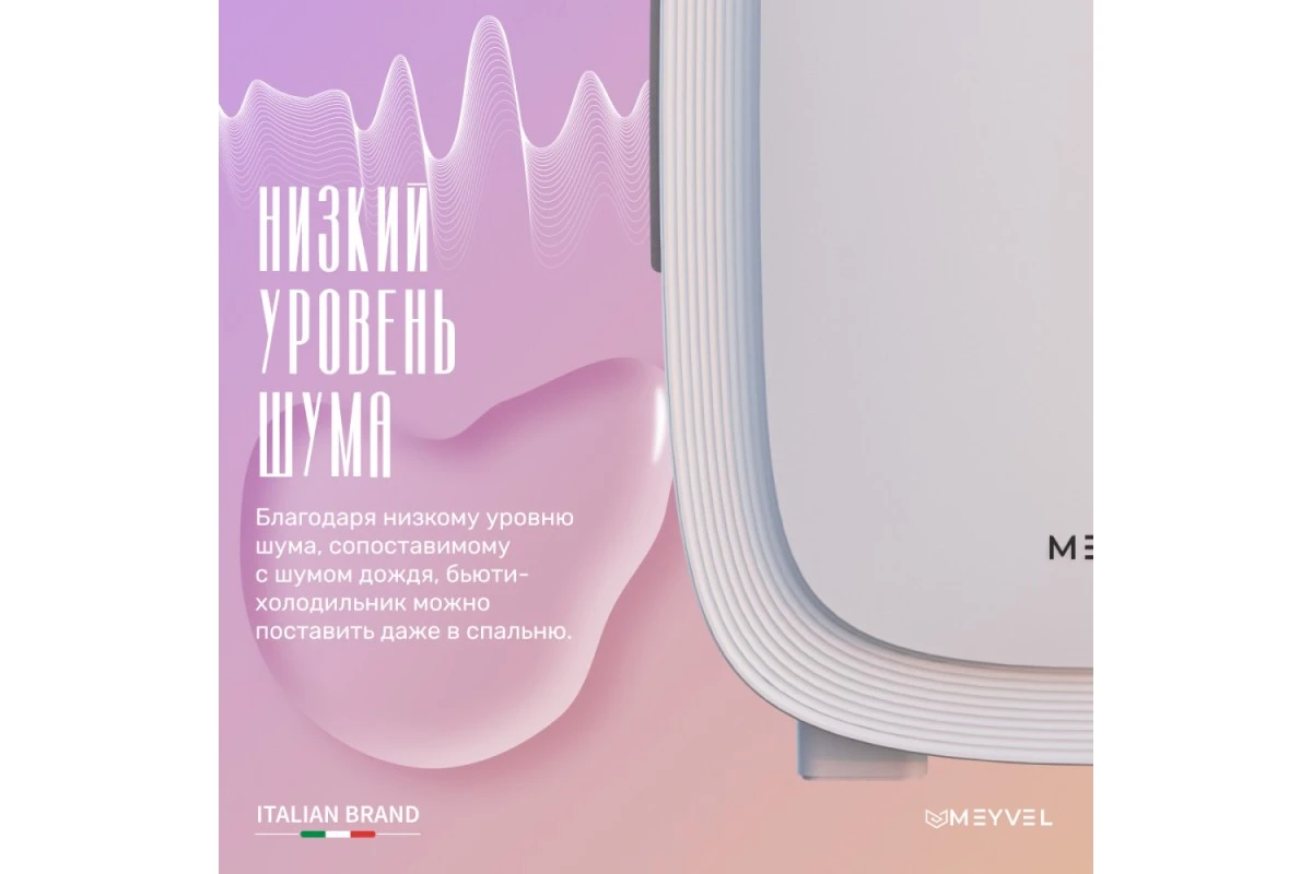 Холодильник для косметики и напитков Meyvel MB-12C2W