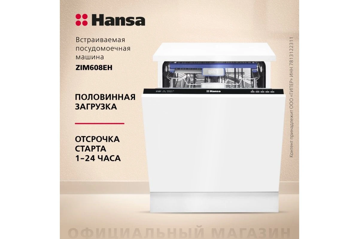 Встраиваемая посудомоечная машина Hansa ZIM608EH