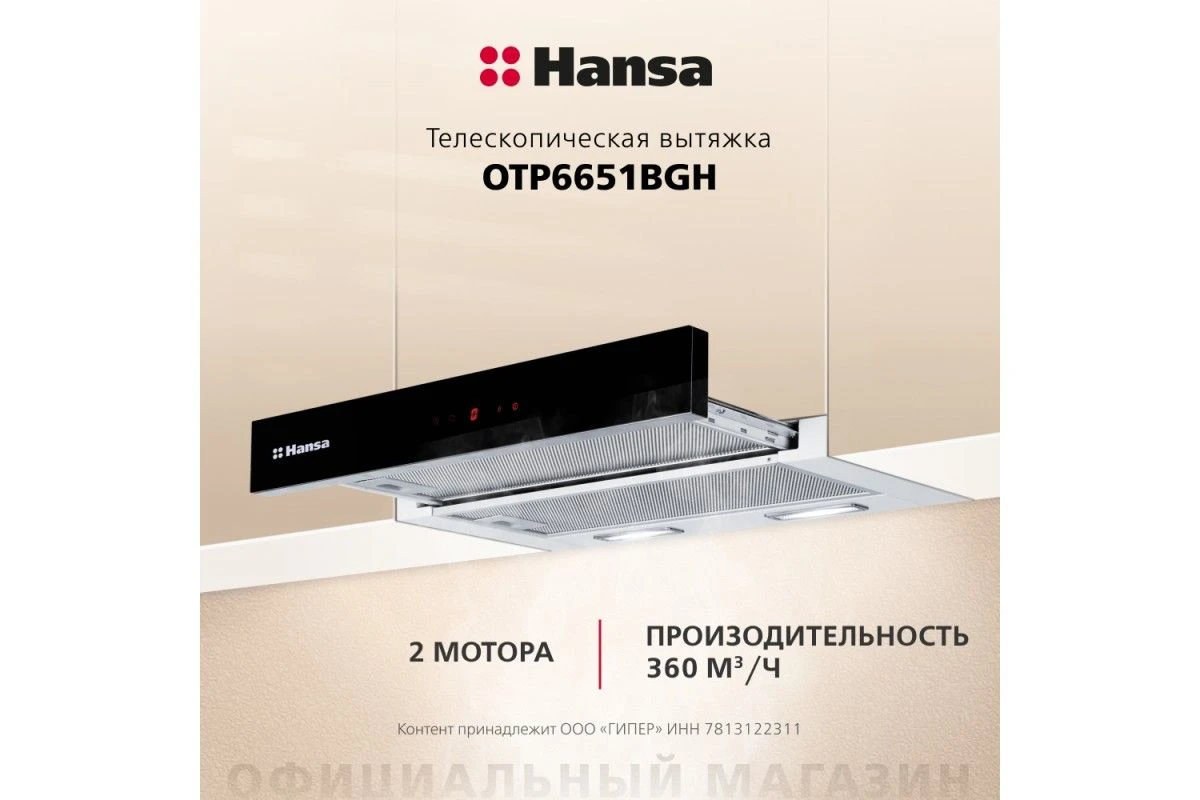 Телескопическая вытяжка Hansa OTP6651BGH