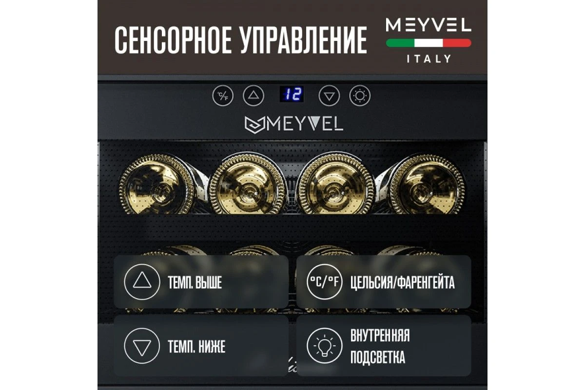 Винный шкаф Meyvel MV08-BF1 (easy)