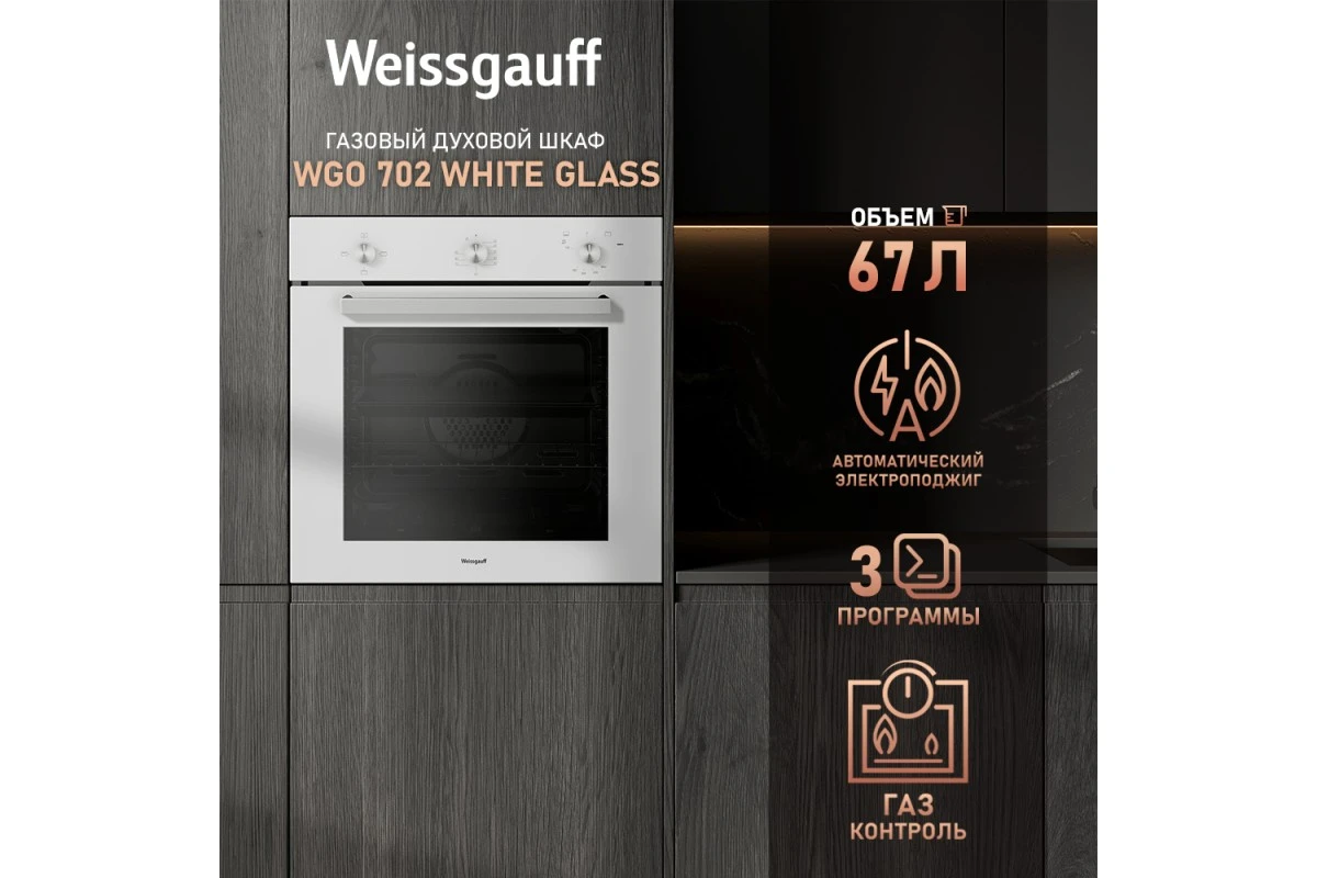 Духовой шкаф газовый Weissgauff WGO 702 WHITE GLASS