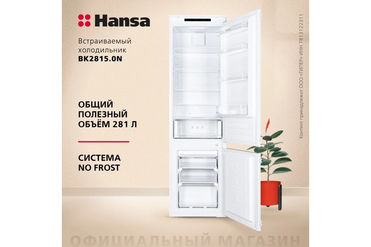 Встраиваемый холодильник Hansa BK2815.0N