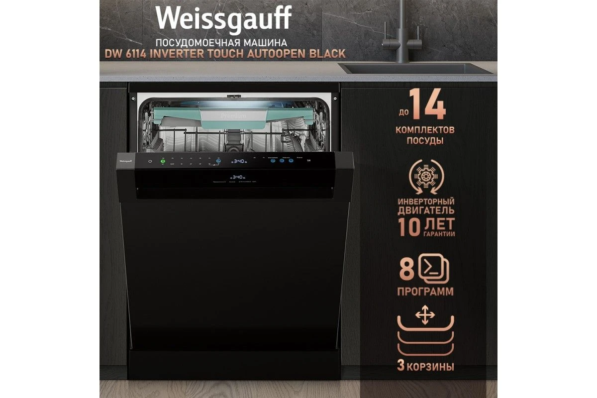 Посудомоечная машина с авто-открыванием и инвертором Weissgauff DW 6114 Inverter Touch AutoOpen Black