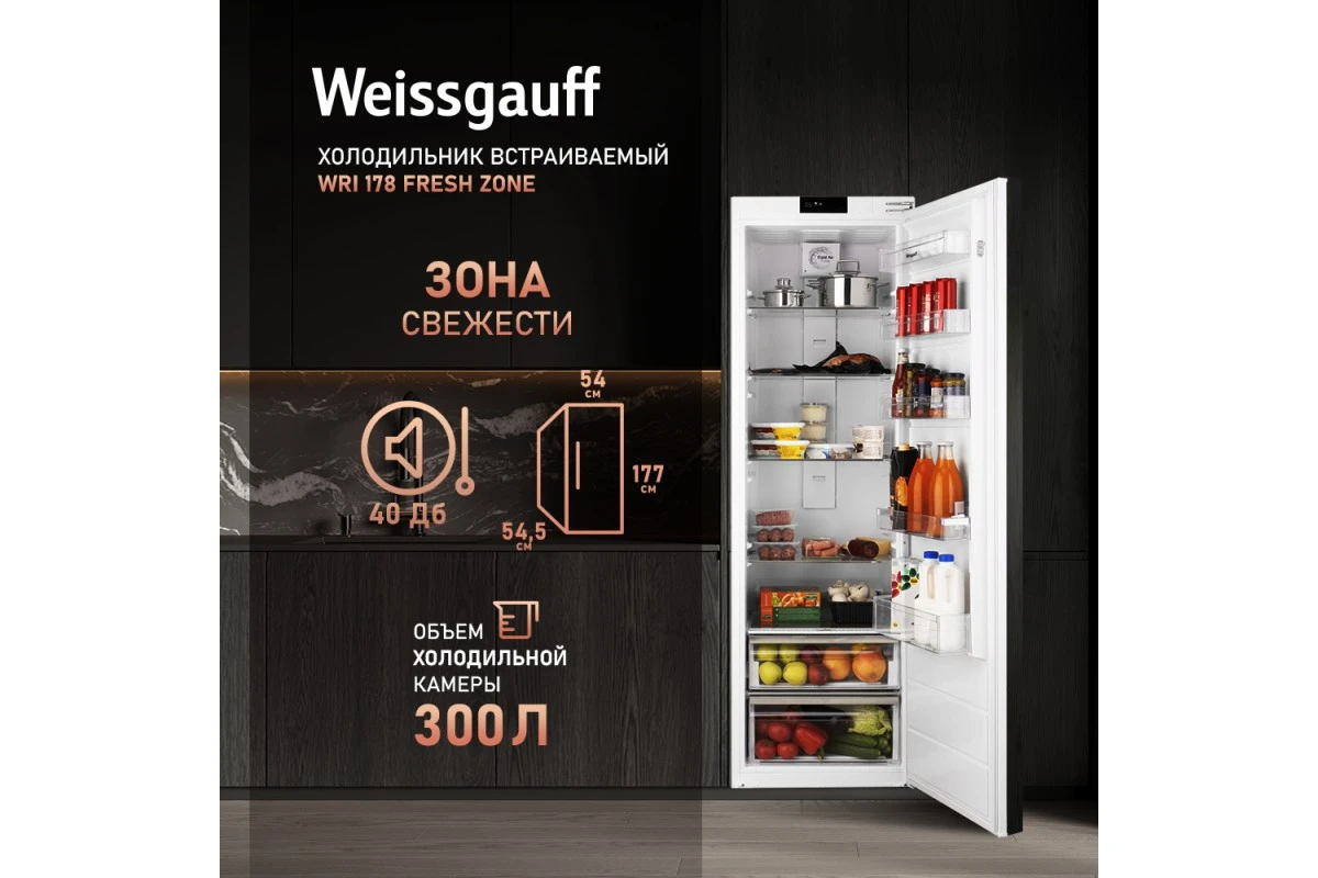 Встраиваемый холодильник Weissgauff WRI 178 Fresh Zone