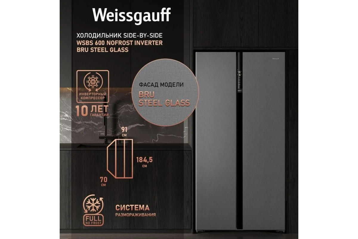 Отдельностоящий холодильник с инвертором Weissgauff WSBS 600 NoFrost Inverter Bru Steel Glass
