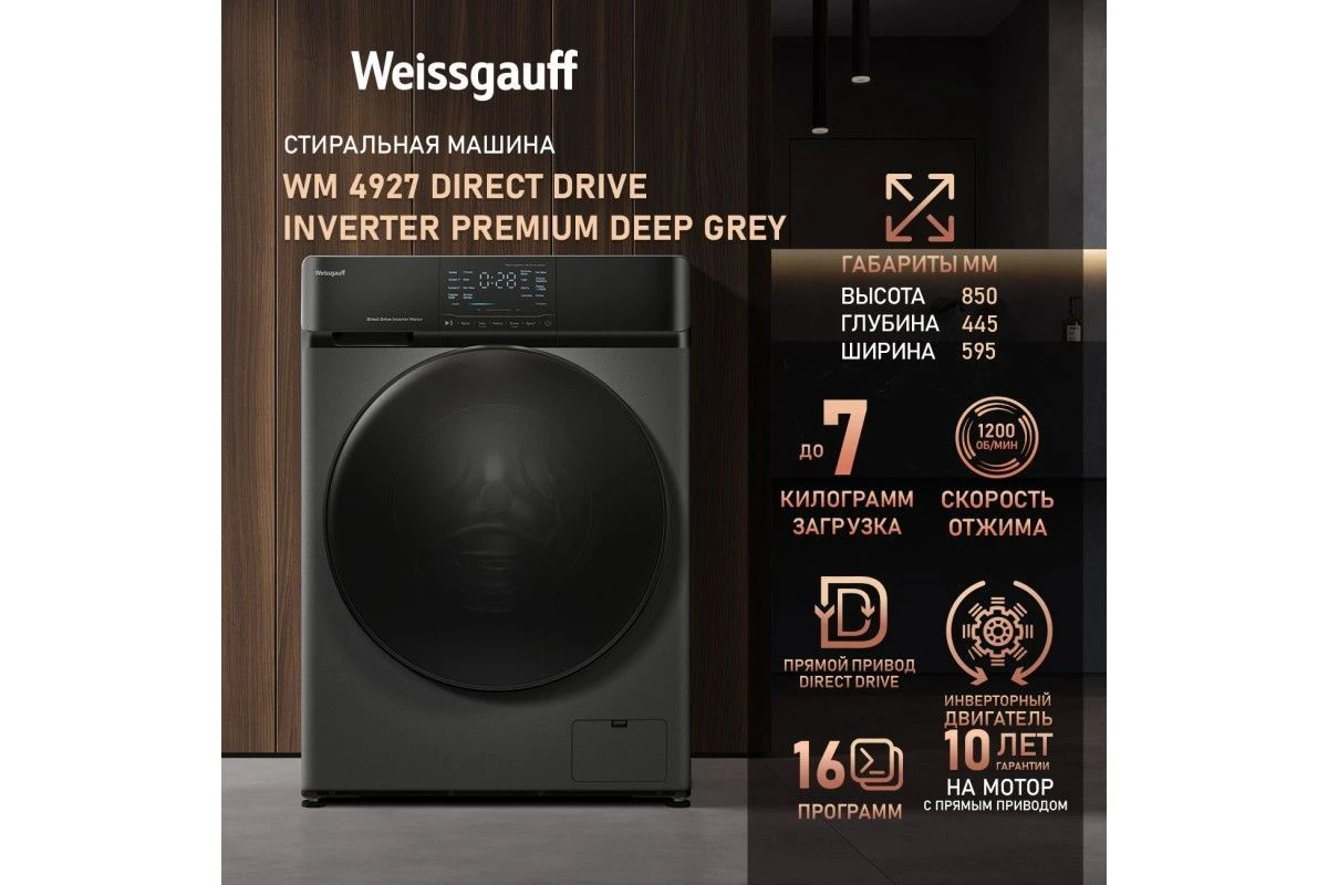 Стиральная машина с прямым приводом и инвертором Weissgauff WM 4927 Direct Drive Inverter Premium Deep Grey