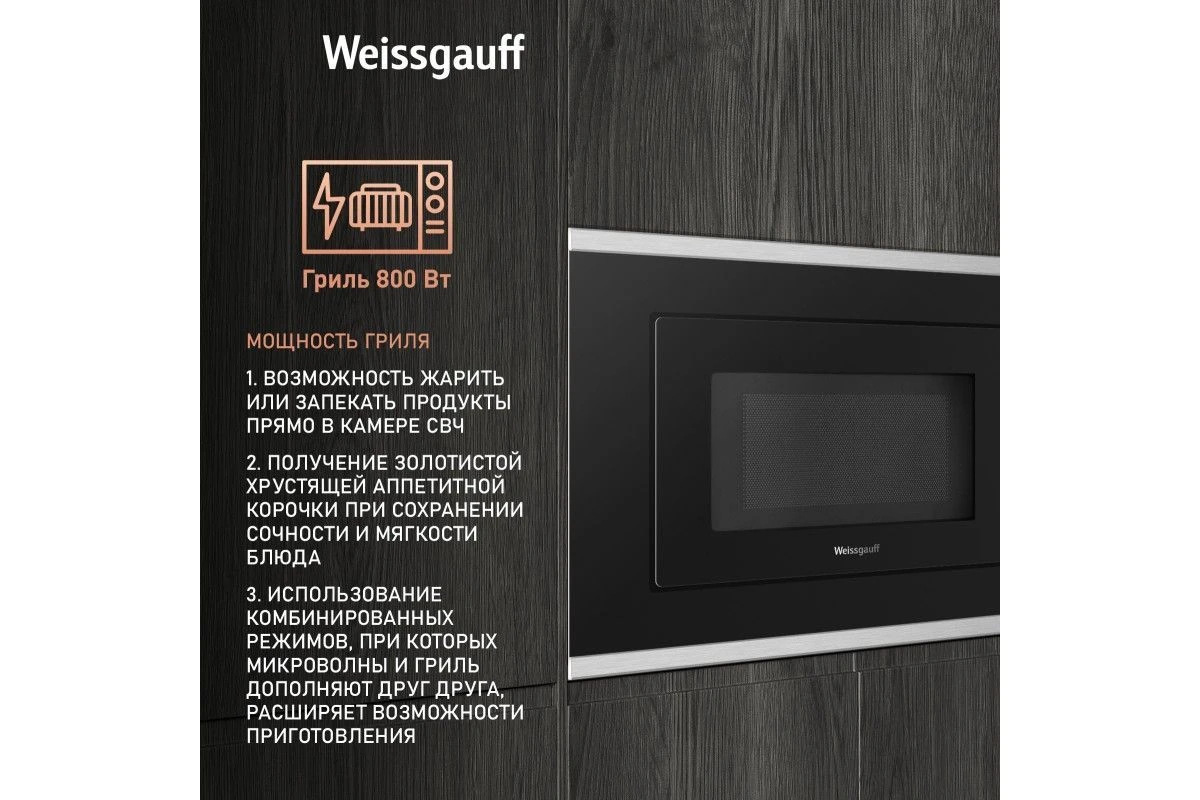 Встраиваемая микроволновая печь Weissgauff HMT-2017 Grill