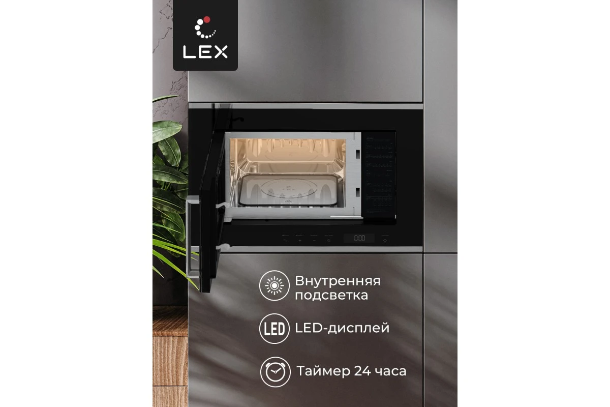 Микроволновая печь встраиваемая LEX BIMO 20.07 IX