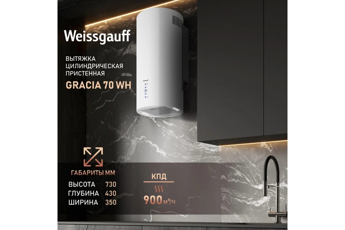Вытяжка Weissgauff Gracia 70 WH