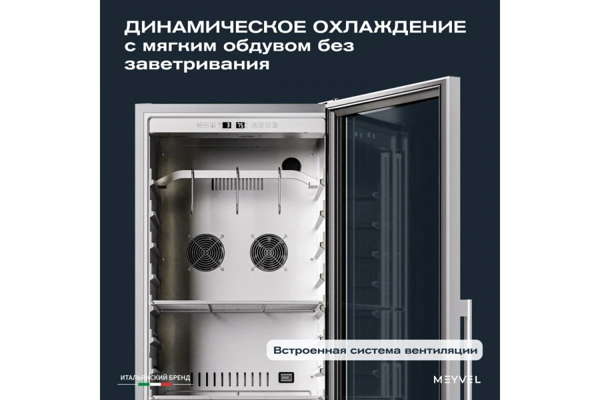 Холодильник для сухого вызревания мяса Meyvel MM-135SR