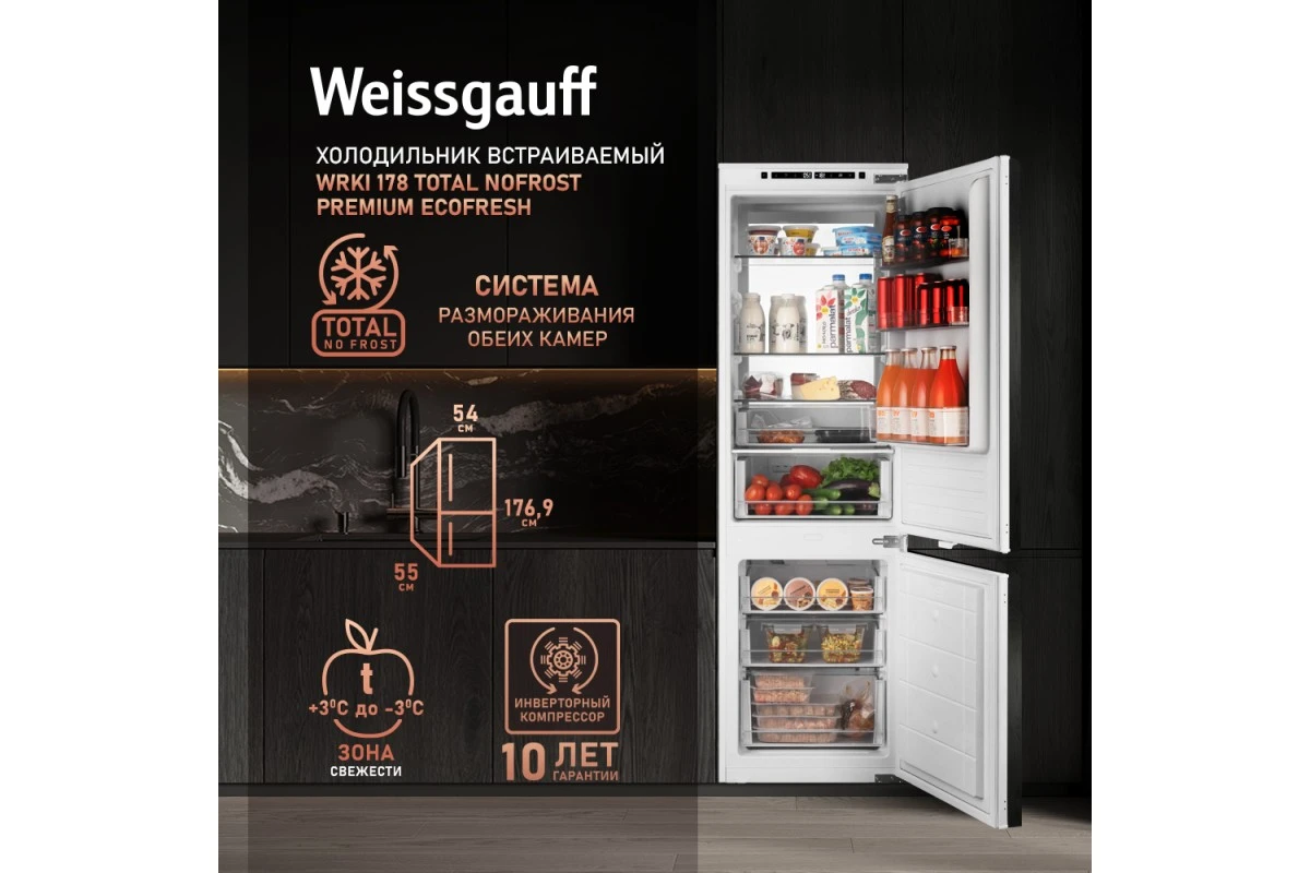 Встраиваемый холодильник с инвертором Weissgauff WRKI 178 Total NoFrost Premium EcoFresh