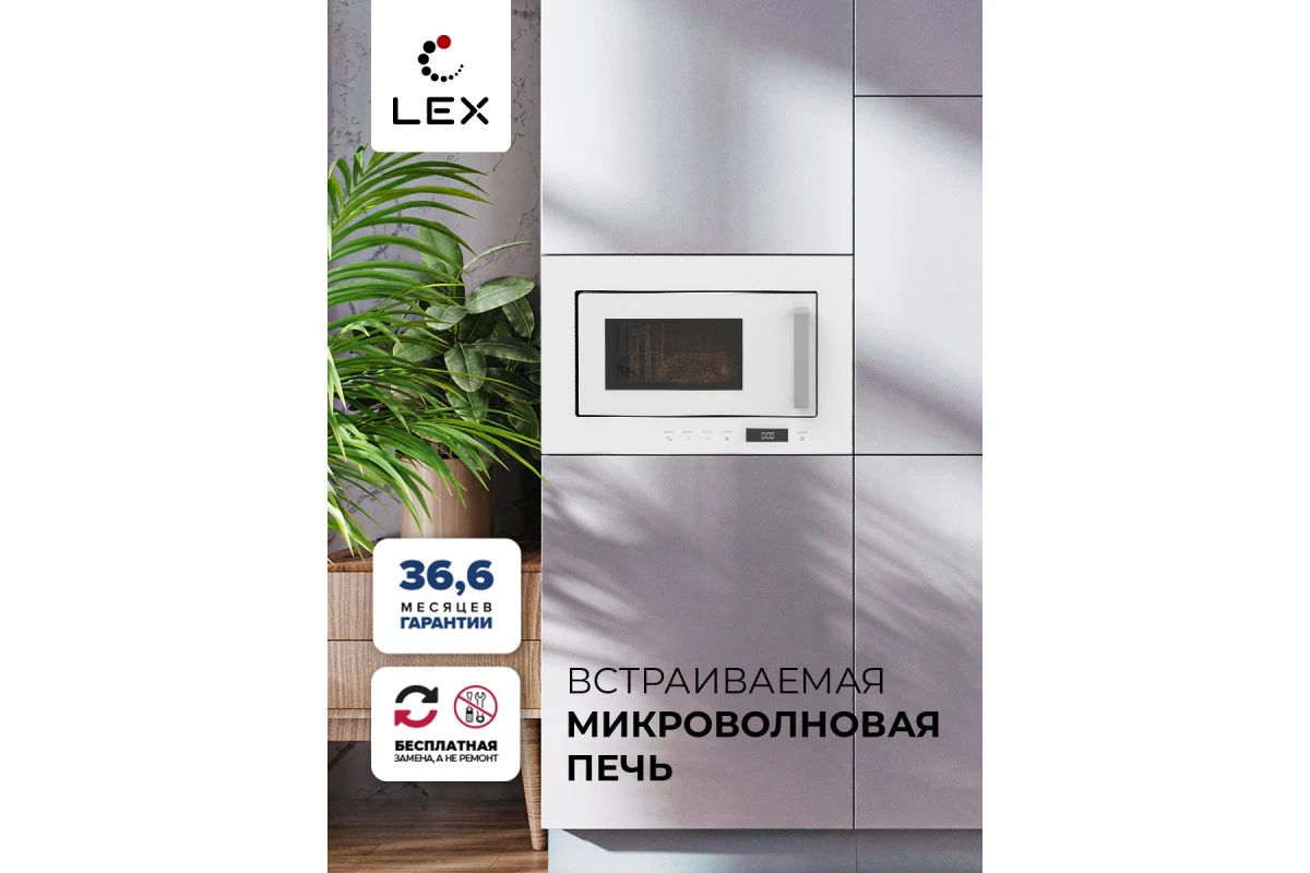 Микроволновая печь встраиваемая LEX BIMO 20.07 WH