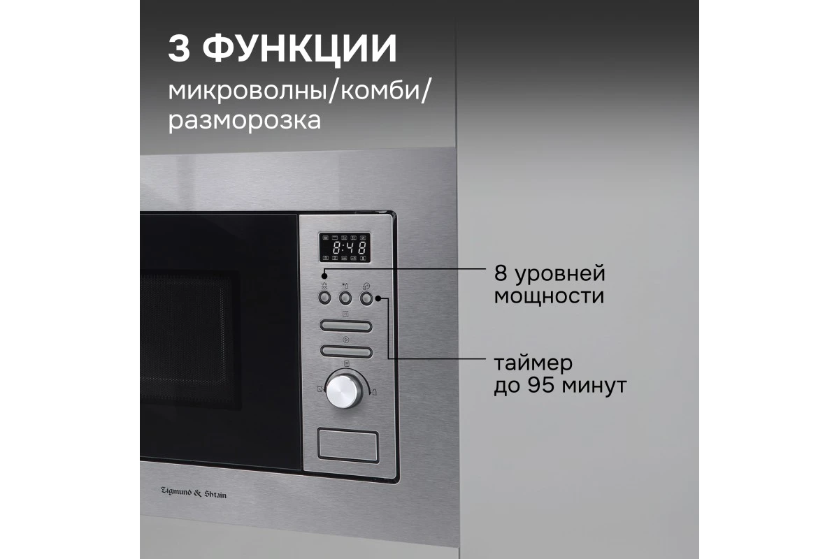 Микроволновка Zigmund & Shtain BMO 16.202 S