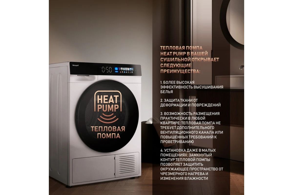 Сушильная машина с инвертором и ультрафиолетом Weissgauff WD 999 Heat Pump Full Touch