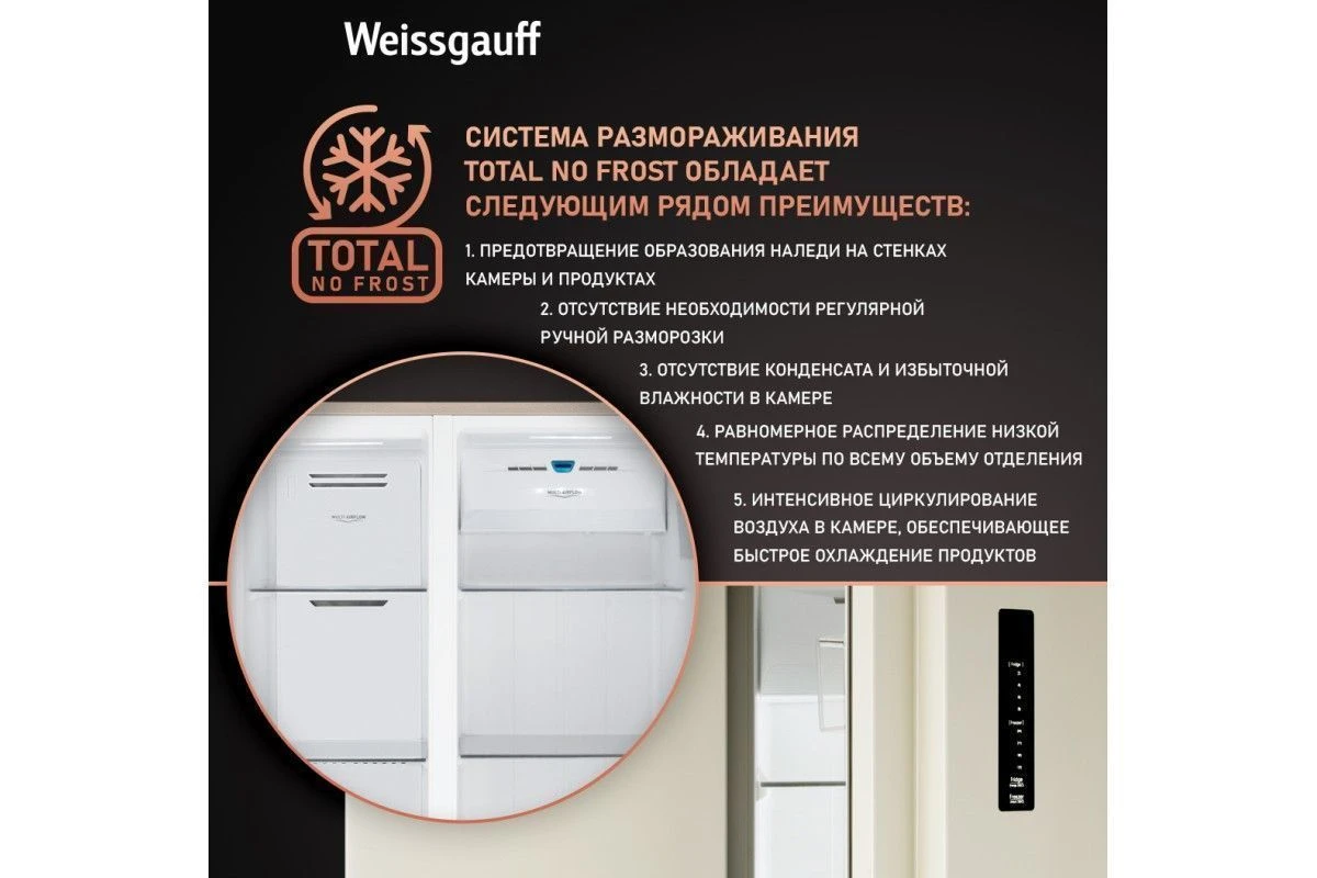 Отдельностоящий холодильник с инвертором Weissgauff WSBS 600 Be NoFrost Inverter