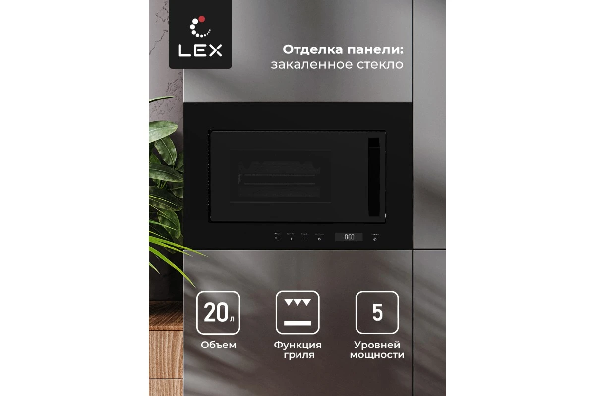 Микроволновая печь встраиваемая LEX BIMO 20.07 BL