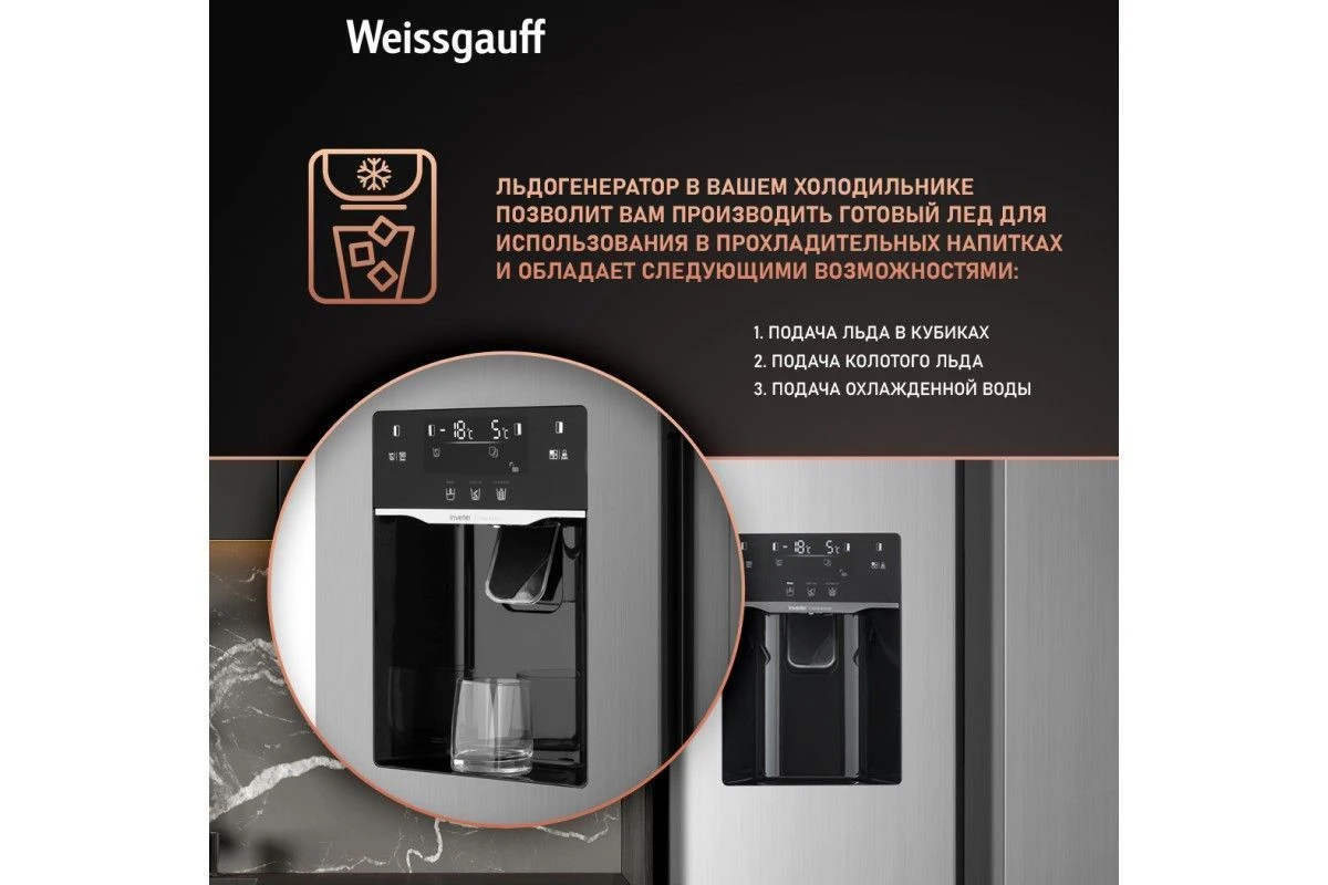 Отдельностоящий холодильник с инвертором и генератором льда Weissgauff WSBS 695 NFX Inverter Ice Maker