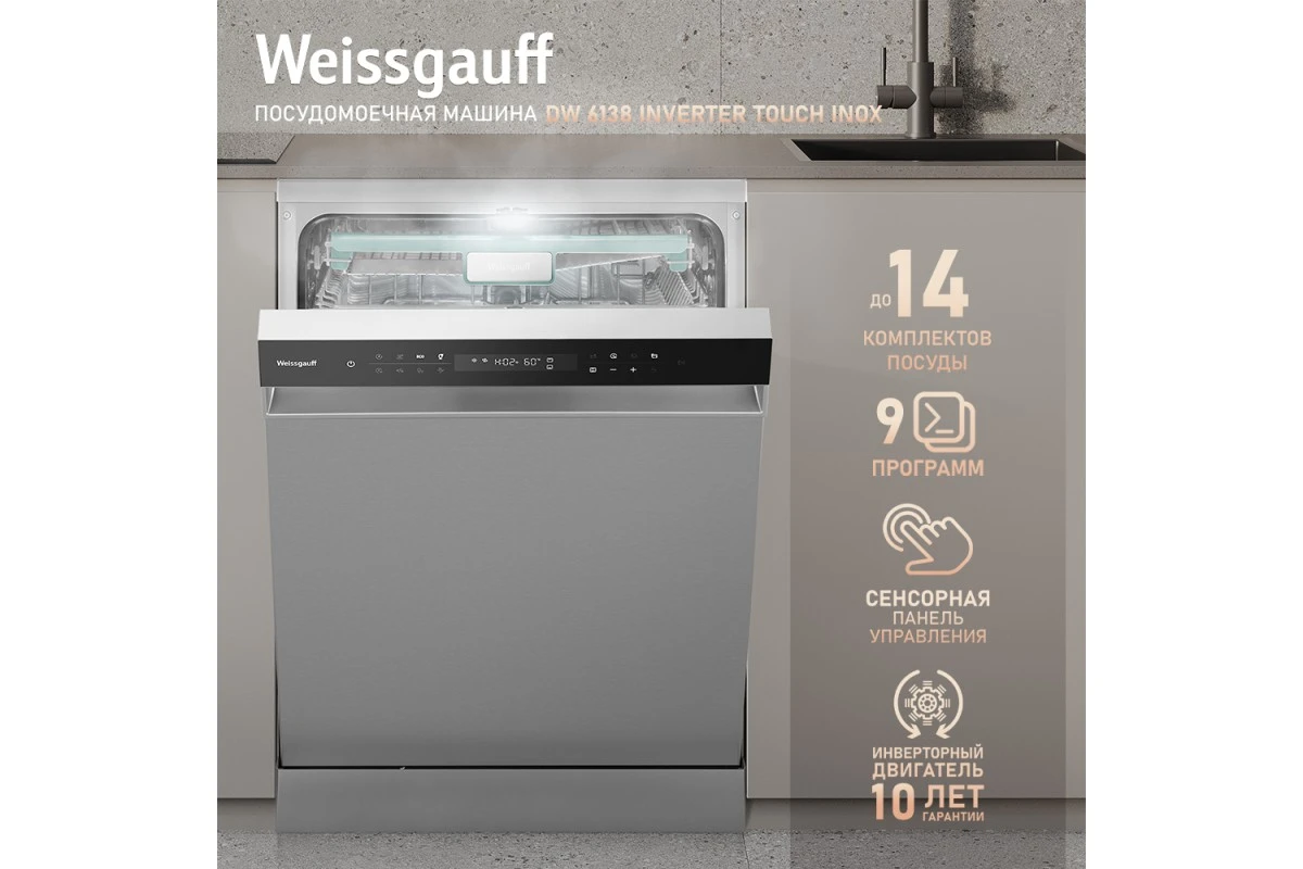 Встраиваемая посудомоечная машина Weissgauff DW 6138 Inverter Touch Inox