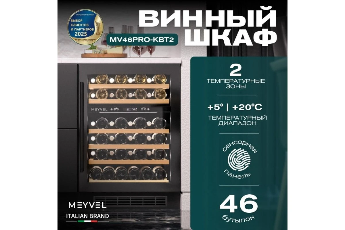 Винный шкаф Meyvel MV46PRO-KWT2