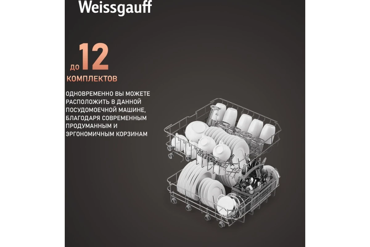 Посудомоечная машина Weissgauff DW 6025 (модификация 2025 года)