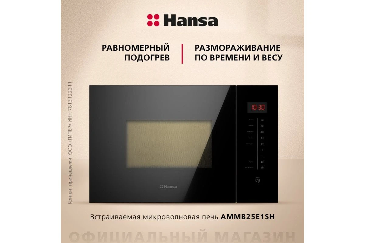 Встраиваемая микроволновая печь Hansa AMMB25E1SH