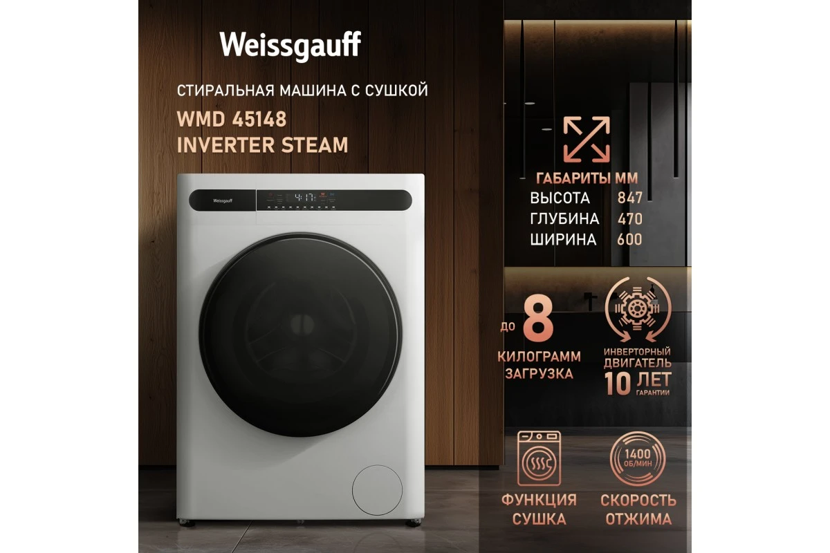 Стиральная машина с сушкой Weissgauff WMD 45148 Inverter Steam