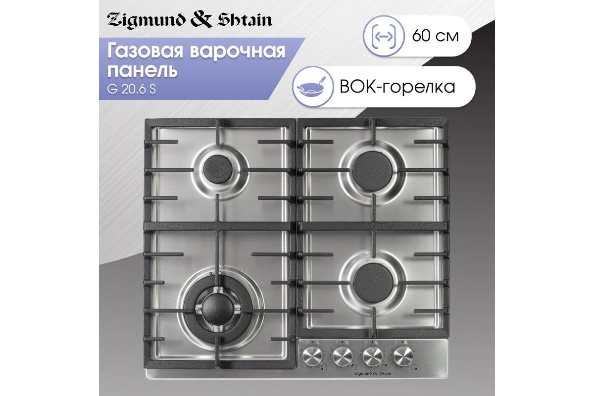 Газовая варочная панель Zigmund & Shtain G 20.6 S