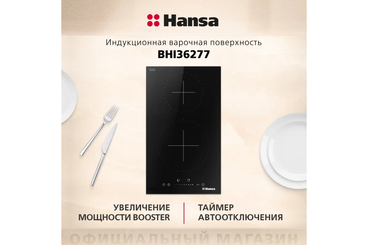 Индукционная панель Hansa BHI36277