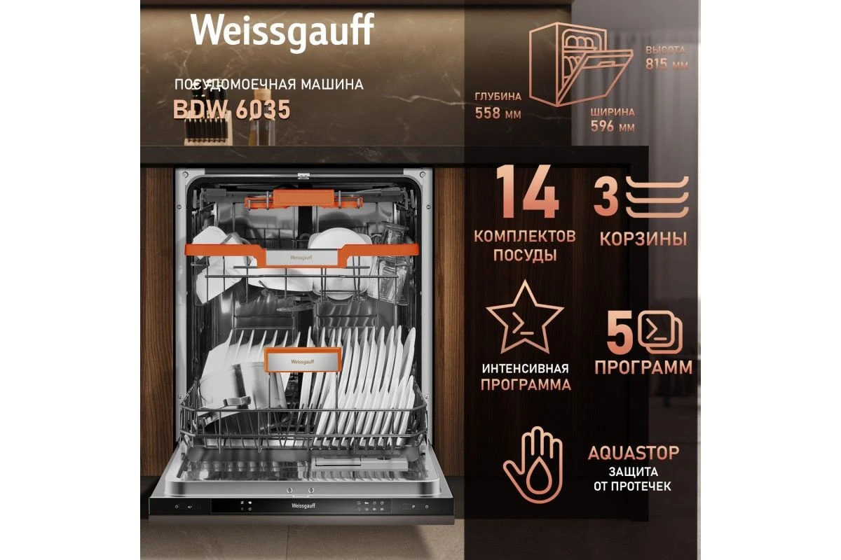 Встраиваемая посудомоечная машина Weissgauff BDW 6035