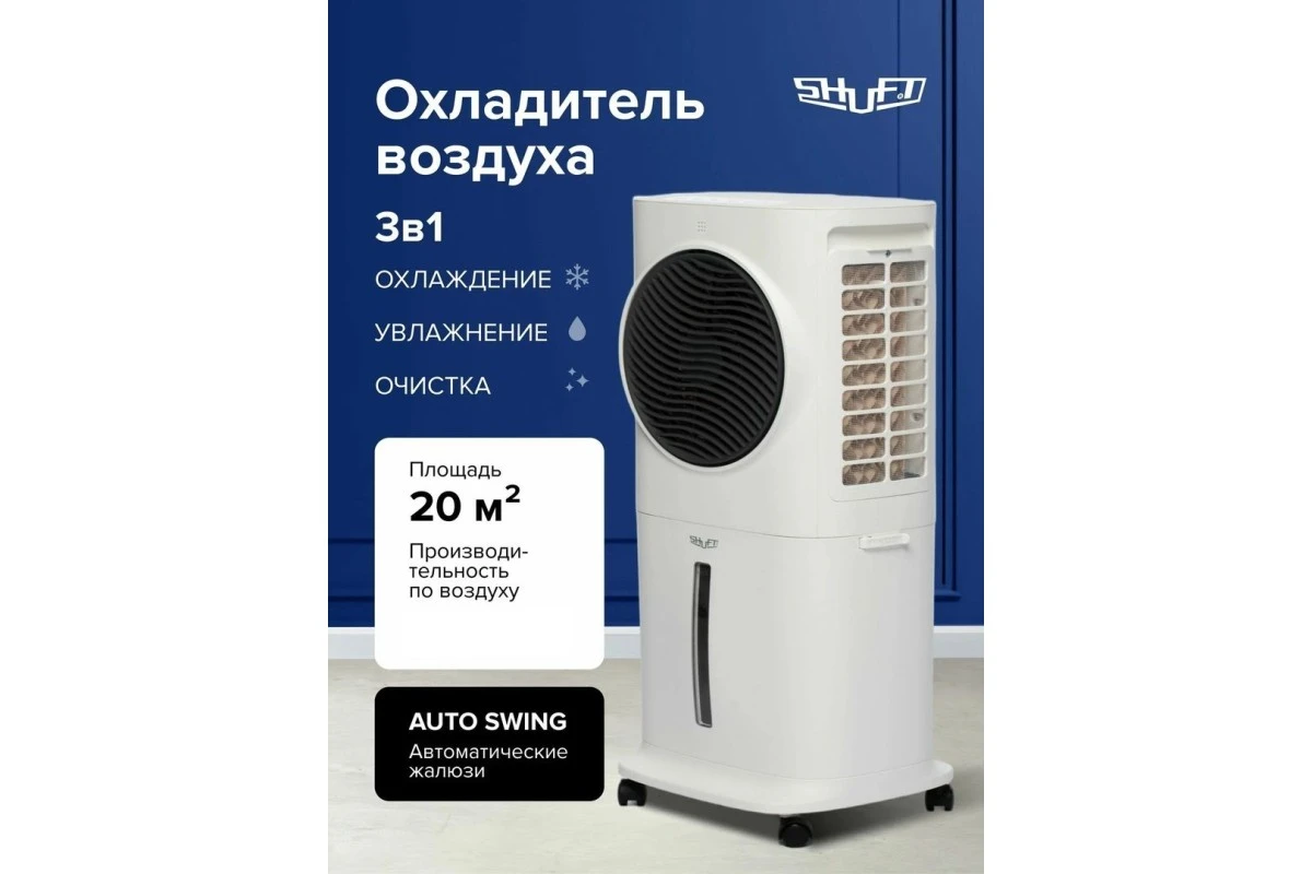 Мобильный кондиционер Shuft SFAC-10L BE