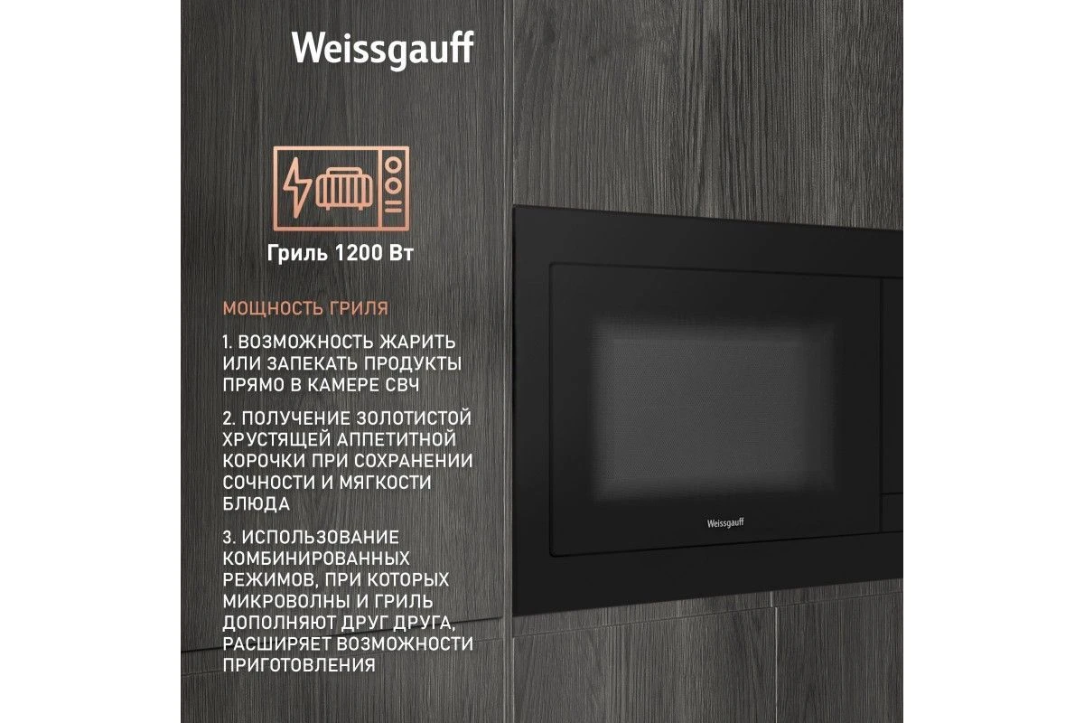 Встраиваемая микроволновая печь Weissgauff HMT-225 Touch Grill