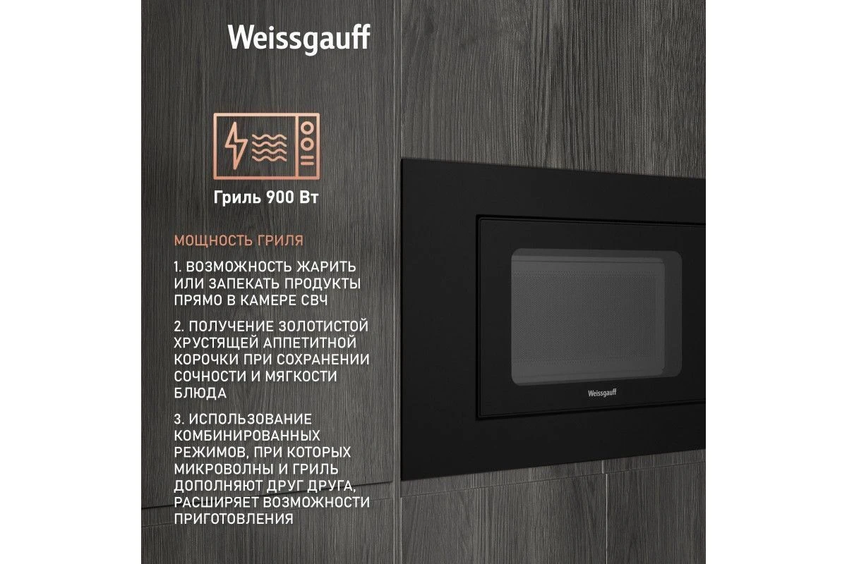 Встраиваемая микроволновая печь Weissgauff HMT-206 Compact Grill