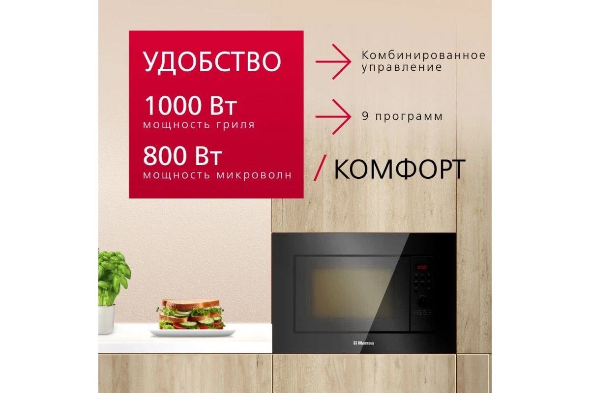 Встраиваемая микроволновая печь Hansa AMGB20E2GX