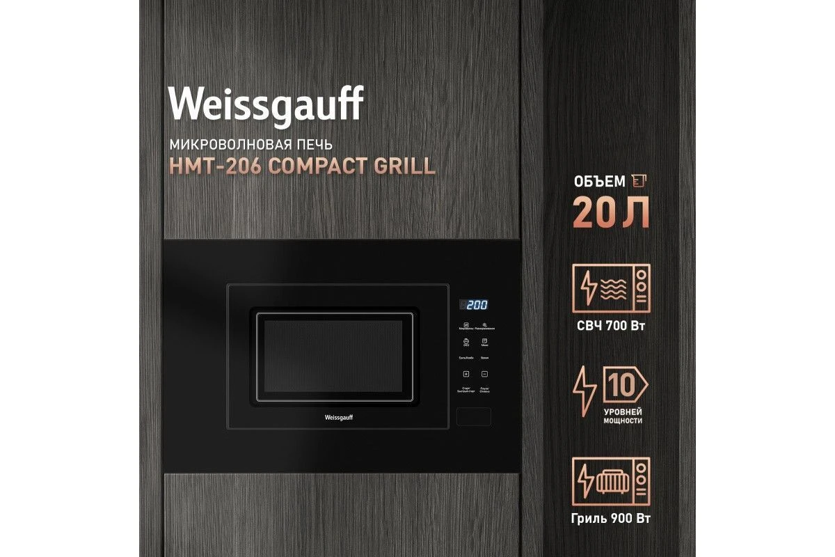 Встраиваемая микроволновая печь Weissgauff HMT-206 Compact Grill