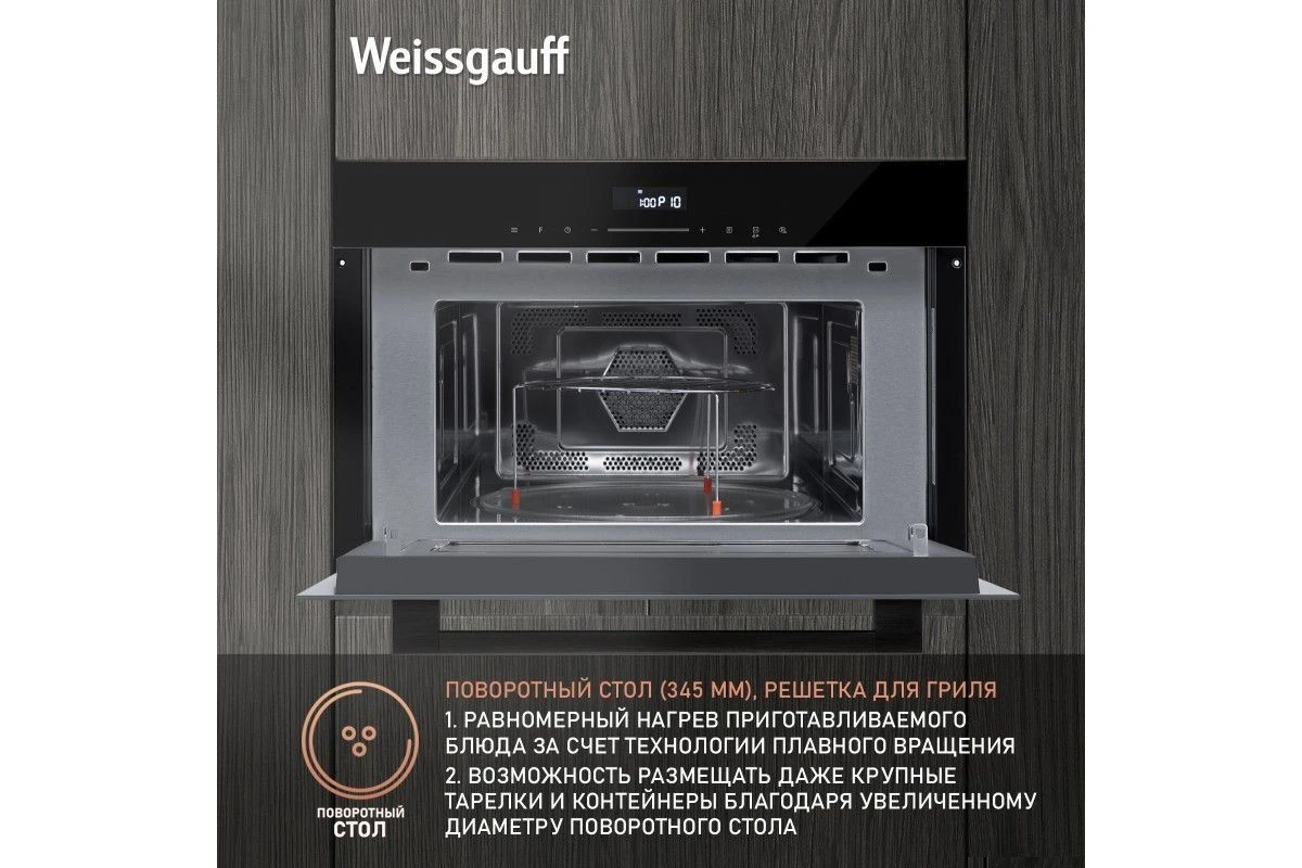 Встраиваемая микроволновая печь Weissgauff BMWO-341 DB Black Edition